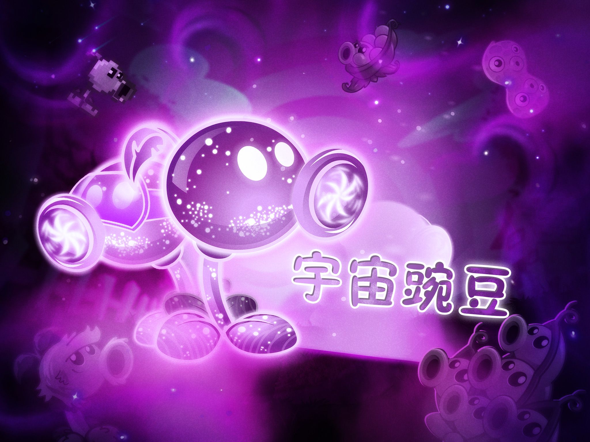 银河花园中掌管双重打击的神。 宇宙豌豆(CosmicPea)二代实装技能设想海报