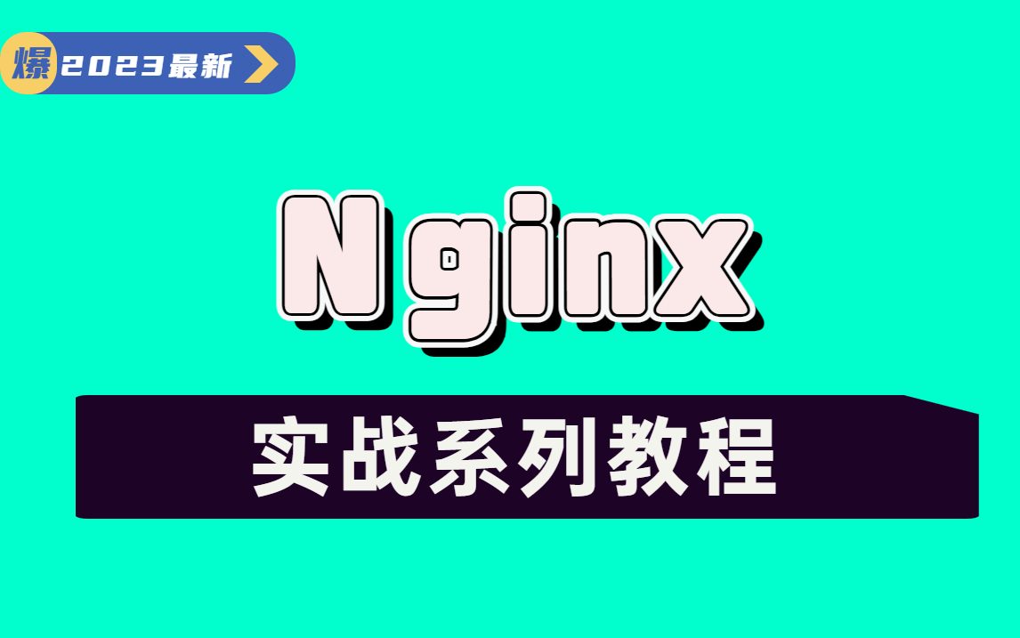 最通俗易懂Nginx实战系列教程哔哩哔哩bilibili