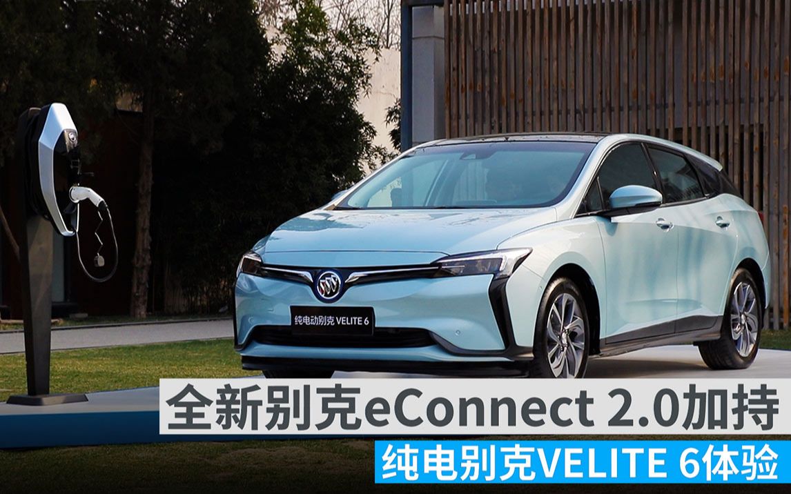 全新别克eConnect2.0加持 纯电别克VELITE6体验哔哩哔哩bilibili