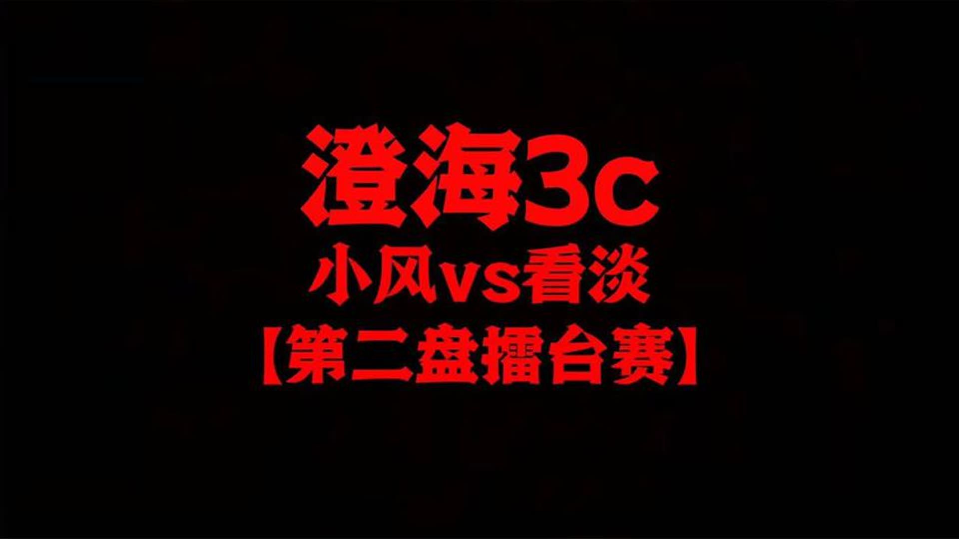 澄海3c【哈弟解说】小风vs看淡【第二盘擂台赛非常精彩的比赛】网络游戏热门视频