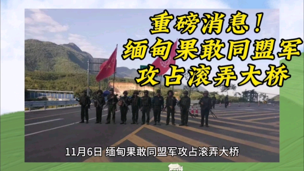 重磅消息!缅甸果敢同盟军,攻占滚弄大桥