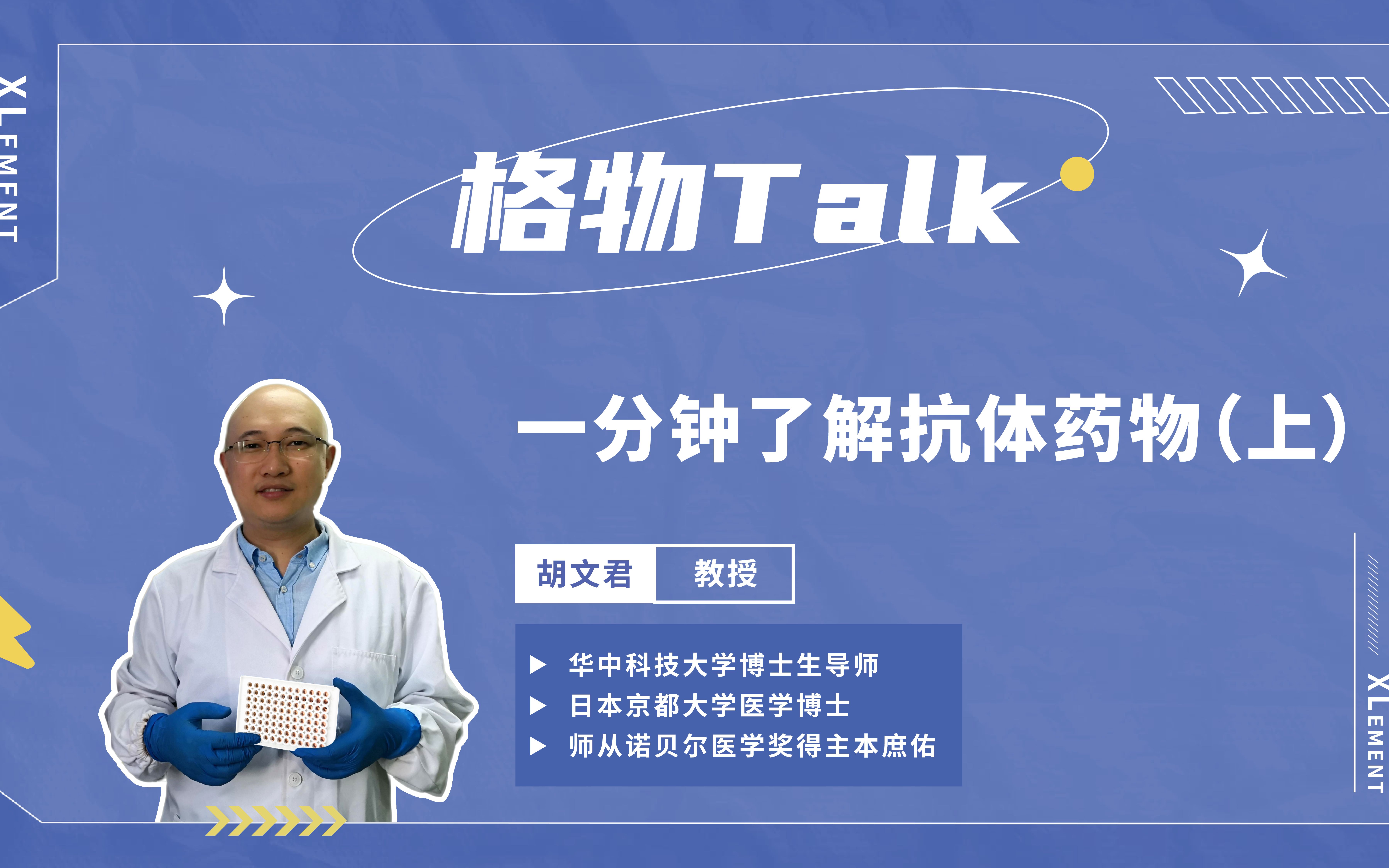 「格物Talk」| 一分钟了解抗体药物(上)哔哩哔哩bilibili