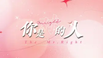 【动态歌词排版】你是对的人 ||“爱世间温柔万物，沿途为晚霞停留，你即是晚霞”