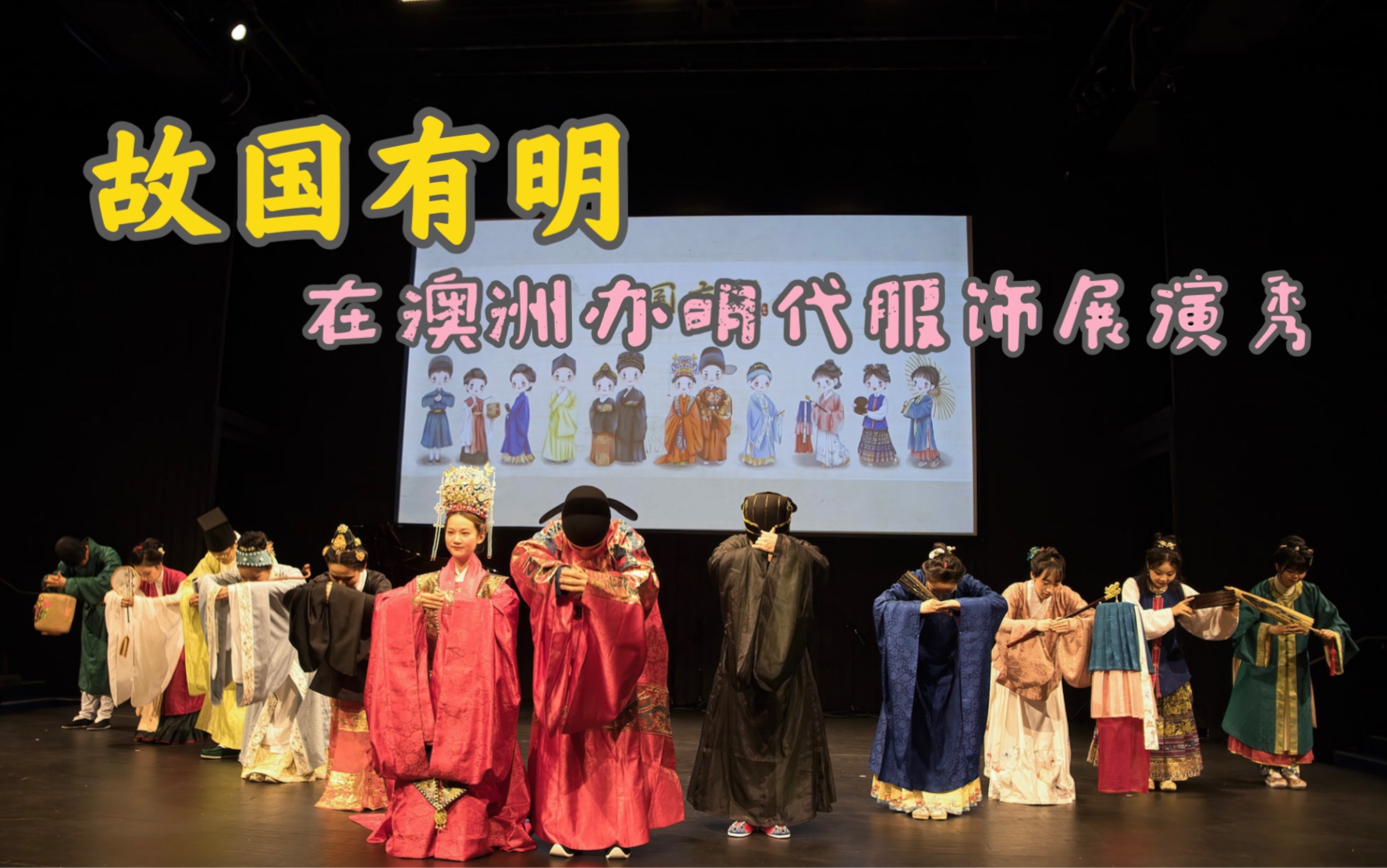 [图]【汉服】明代服饰走秀展演 现场版 悉尼留学生中秋国庆晚会 硬核科普汉服