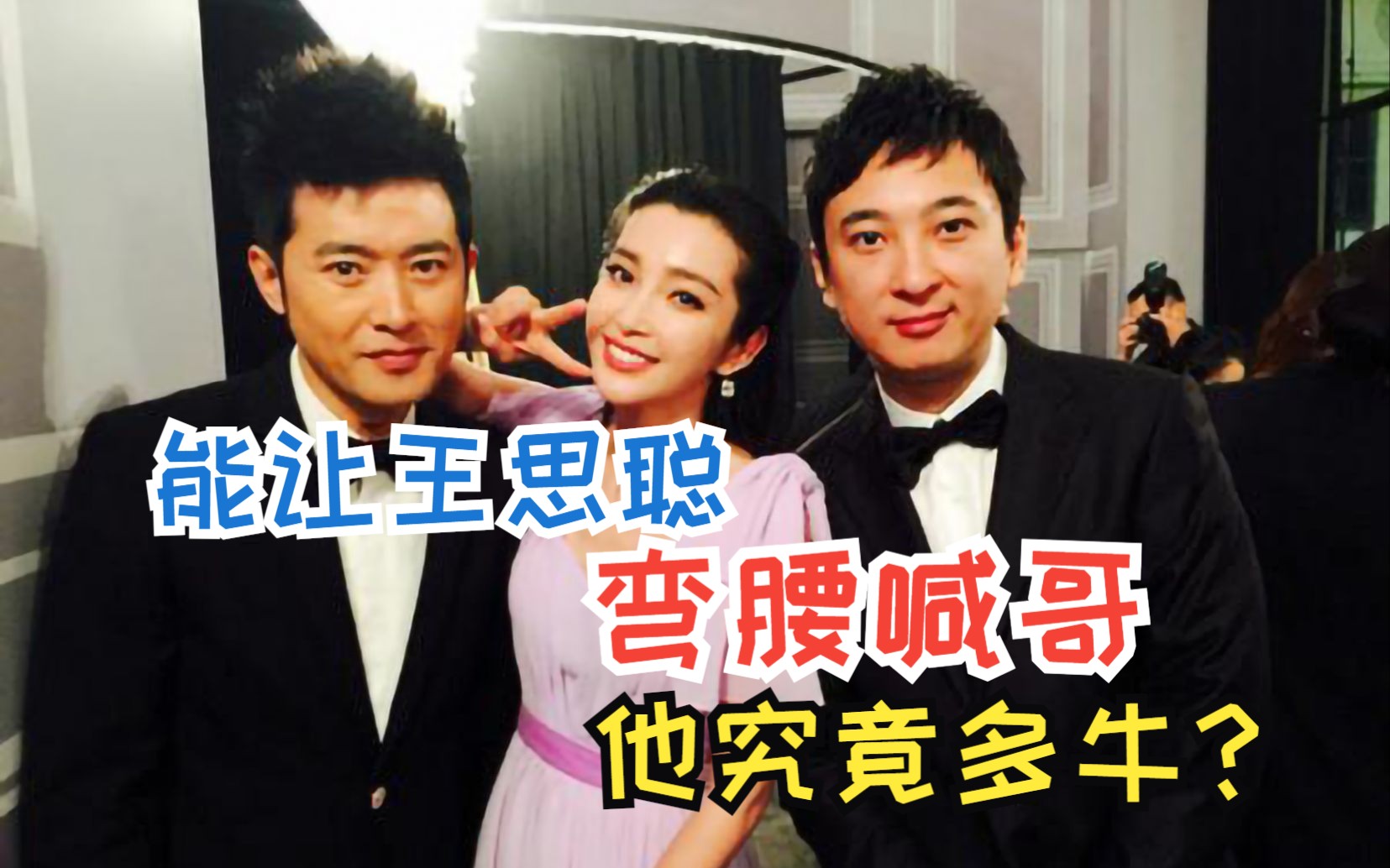 隐形资本任泉,王思聪见了弯腰喊哥,李冰冰这辈子非他不可
