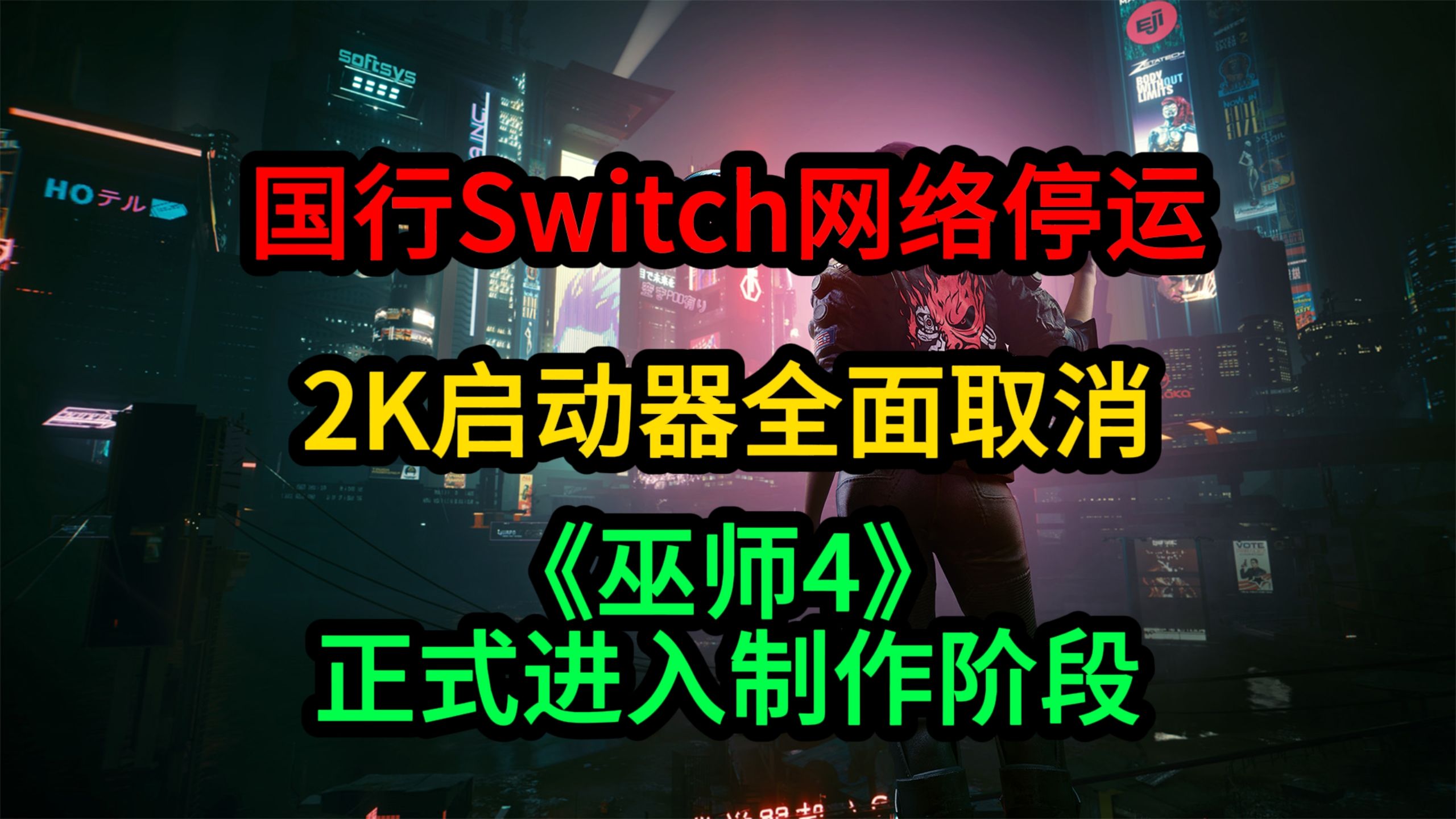 国行Switch网络停运;《巫师4》进入制作阶段;2K启动器全面取消文明6