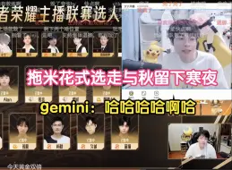 Download Video: 【王者主播联赛选人】gemini看拖米花式选走与秋，留下寒夜