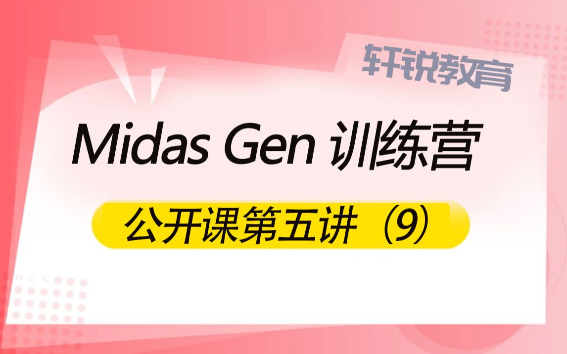 迈达斯软件对电脑配置要求 ( PKPM、3D3S、空间结构、Midas Gen、迈达斯、学习管桁架、视频课程)哔哩哔哩bilibili