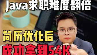 25年Java面试难度翻倍，找工作需要技巧，尤其简历上要多下功夫【Java程序员】