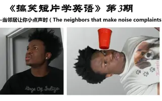 【搞笑短片学英语】当邻居让你小点声时