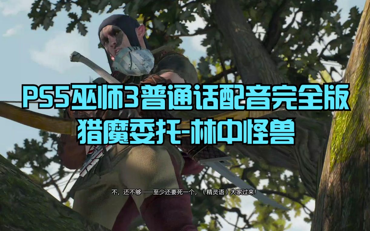 PS5巫师3普通话配音完全版:猎魔委托林中怪兽哔哩哔哩bilibili剧情