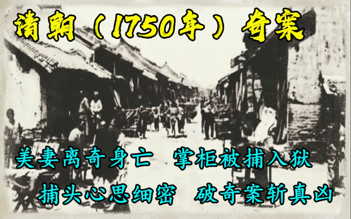 清朝(1750年)奇案:美妻离奇身亡,掌柜被捕入狱,捕头心思细密,破奇案斩真凶哔哩哔哩bilibili