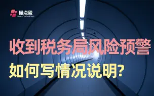 Télécharger la video: 收到税务局风险预警，如何写情况说明？