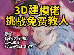 Download Video: 建模佬の零帧起步！免费教兄弟学3D建模，来真的！