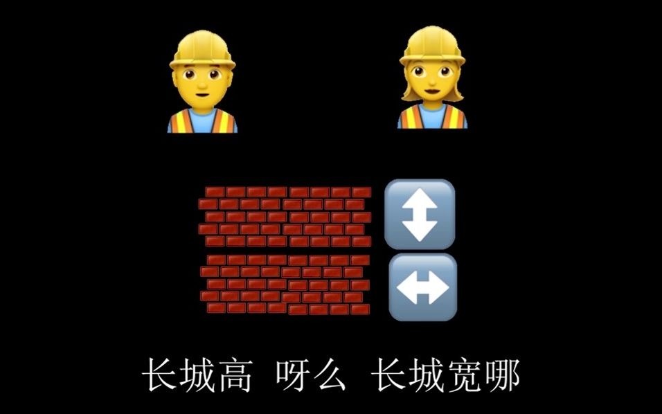 [图]「孟姜女」emoji抽象注释版