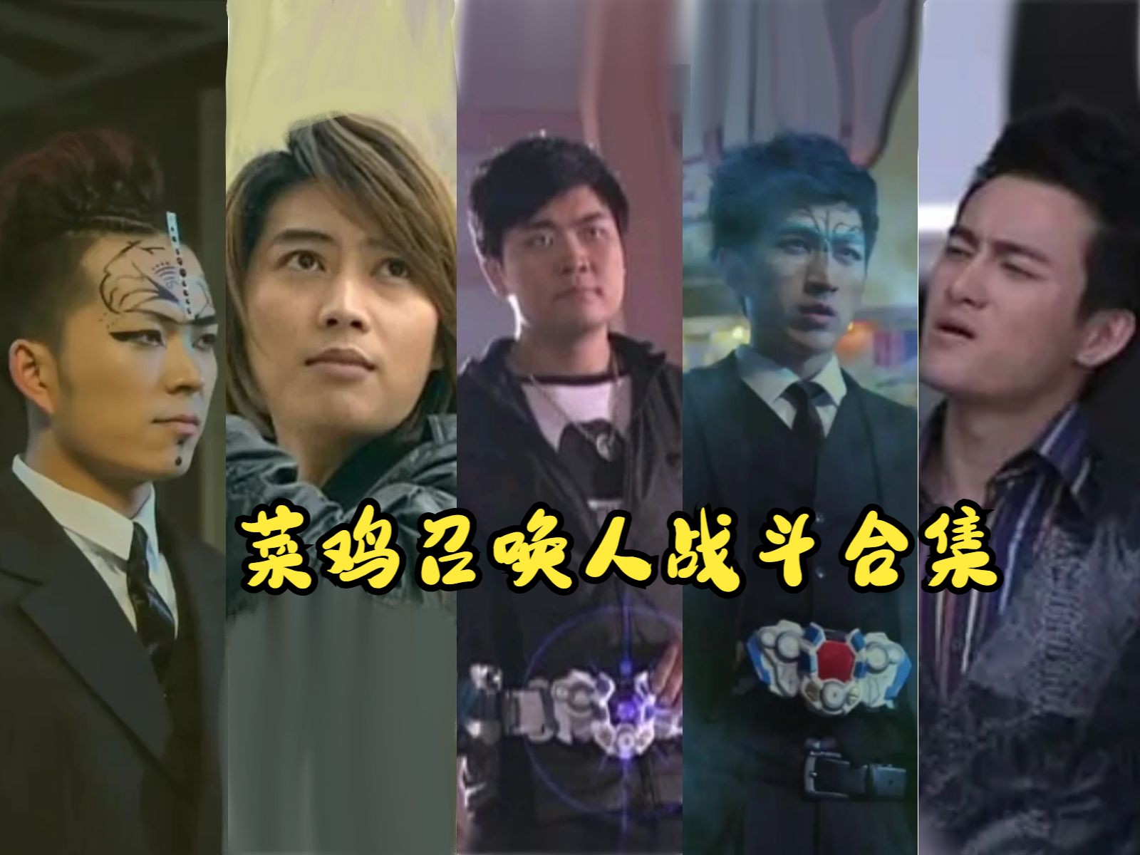 【铠甲勇士】铠甲的强度完全取决于召唤者的实力!