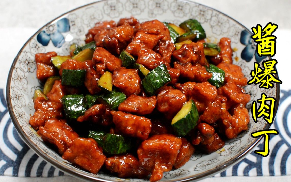 【酱爆肉丁】酱爆肉丁这样做——酱香可口,外酥里嫩_哔哩哔哩_bilibil