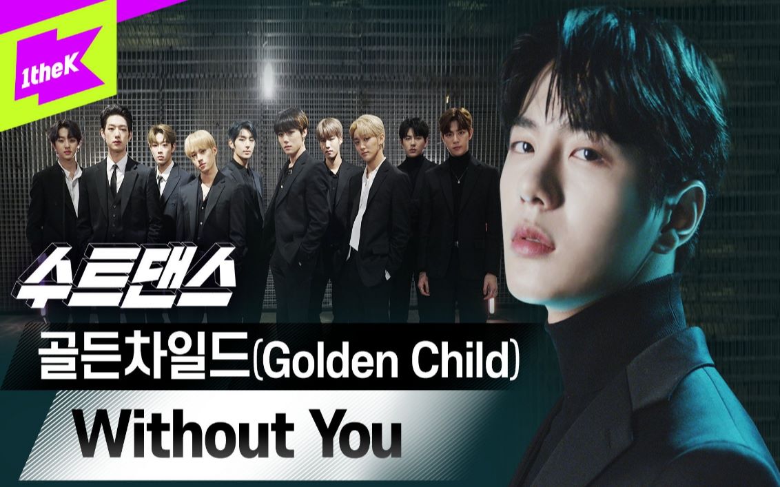 goldenchild新曲withoutyousuitdance公开帅气回归金童们更加强烈的