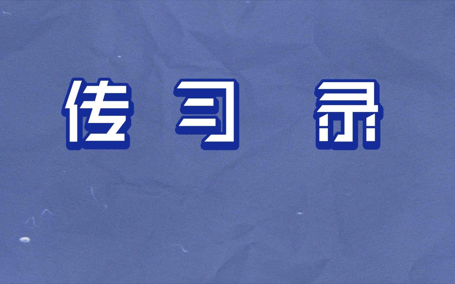 [图]传习录——徐爱录第九、十则:见处学存天理。