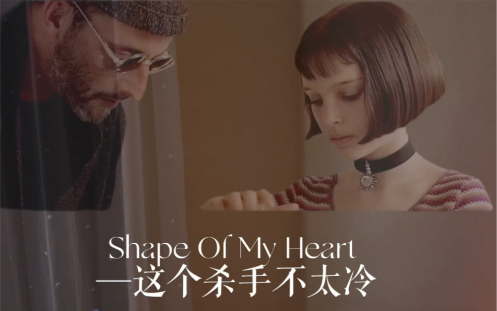 [图]Shape Of My Heart—《这个杀手不太冷》