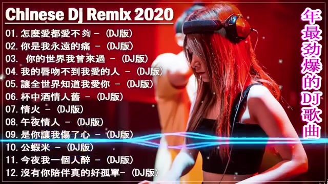 [图]2020 年最劲爆的DJ歌曲 (中文舞曲) 全中文DJ舞曲 高清 新2020夜店混音 _ 2020年最新dj歌曲 _ 2020夜店舞曲 重低音 _ 20首精选歌
