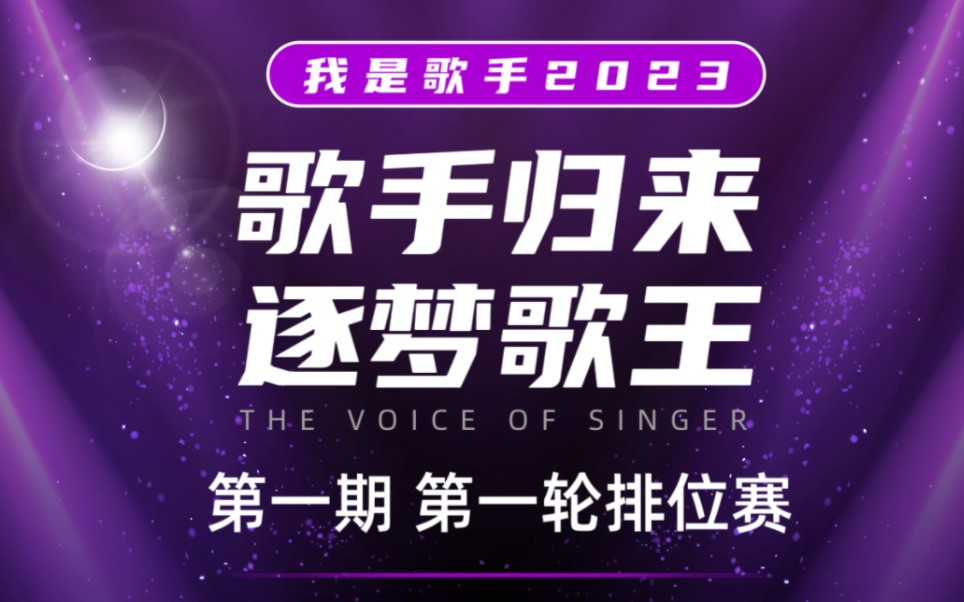 [图]【我是歌手2023第一期】第一轮排位赛：诸神混战！猜猜是哪七位首发歌手？