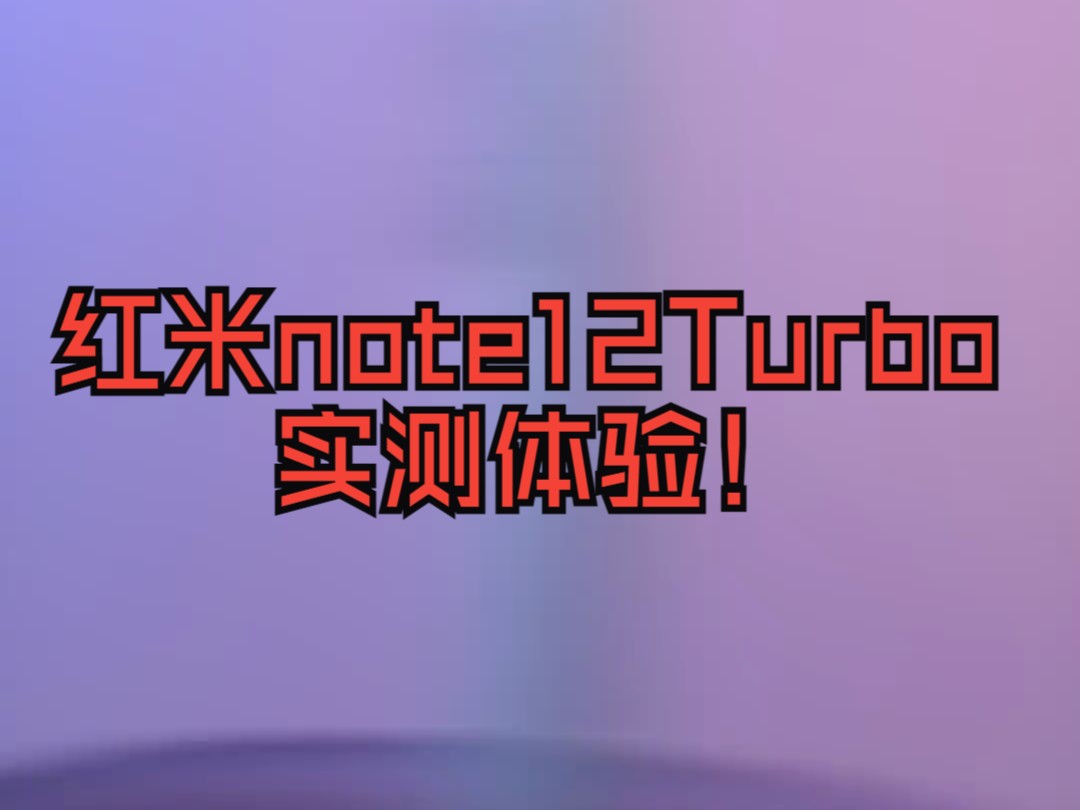 红米note12Turbo实测体验!是能打电话的移动硬盘?还是中端机焊门员?哔哩哔哩bilibili