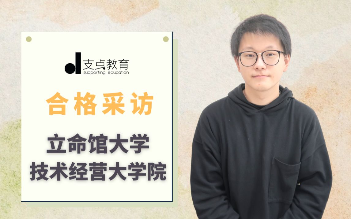 【日本经营学大学院合格采访】立命馆大学技术经营研究科|MOT研究科|日本经营学考研|私塾选择|备考经验|前辈采访哔哩哔哩bilibili