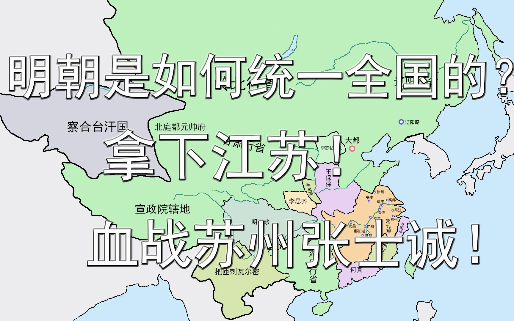 明朝是如何统一全国的?拿下江苏!血战苏州张士诚!哔哩哔哩bilibili