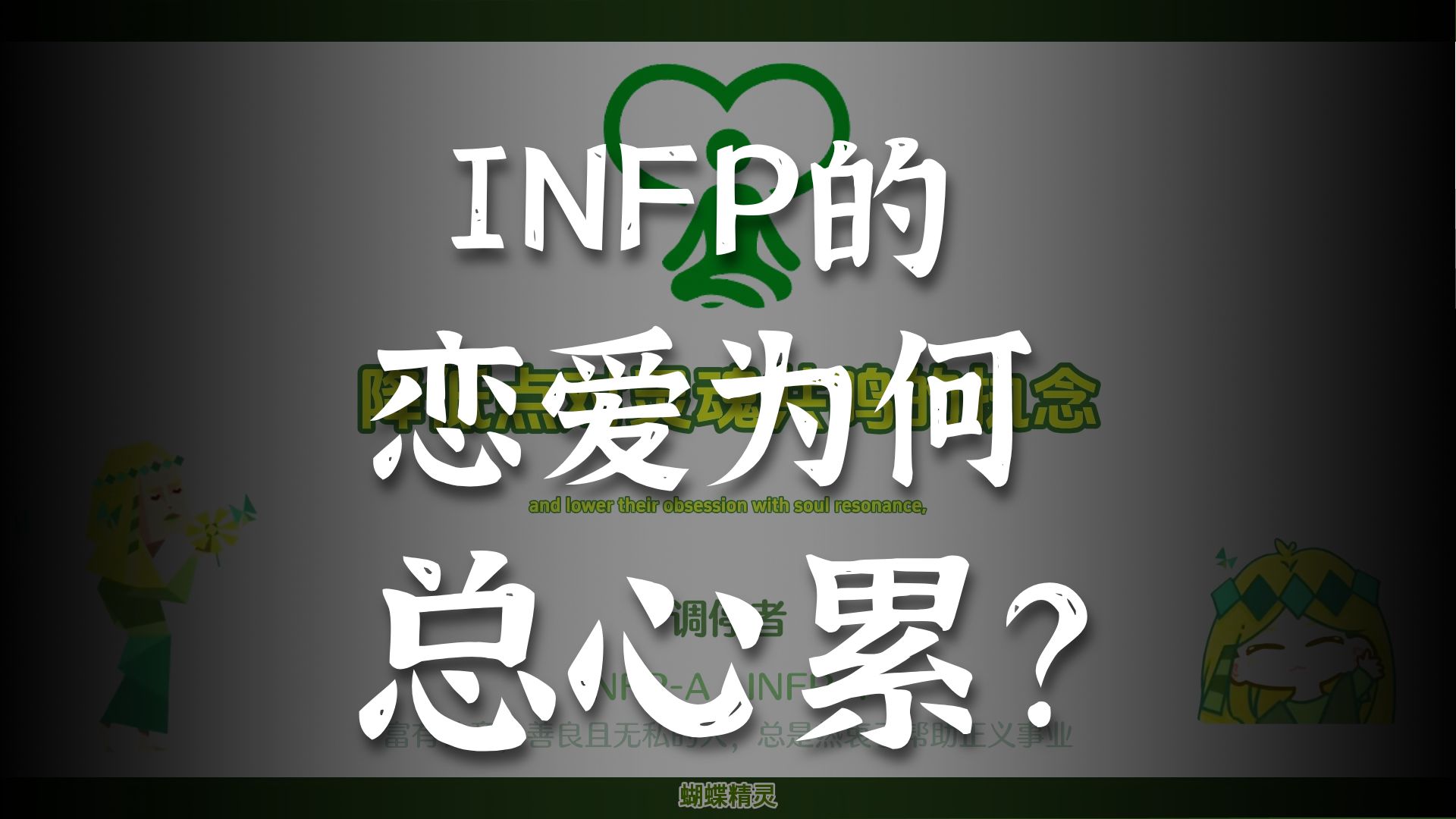 infp恋爱适合人格恋爱秘籍 infp恋爱适合人格恋爱秘籍