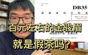 Download Video: 百元金骏眉，就一定是假茶吗？