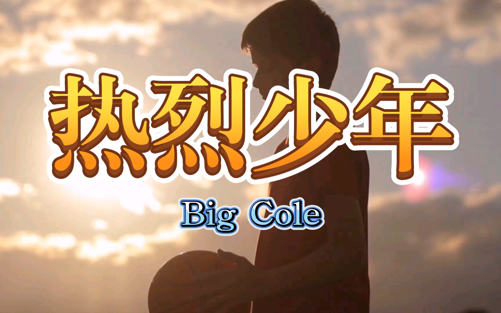 Big Cole《热烈少年》哔哩哔哩bilibili