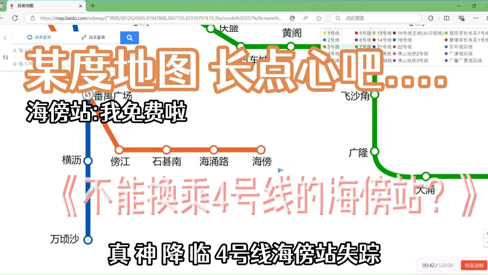 百度地图の迷惑地铁图BUG+1 海傍:我不仅被掐头去尾 还被4号线抹去哔哩哔哩bilibili