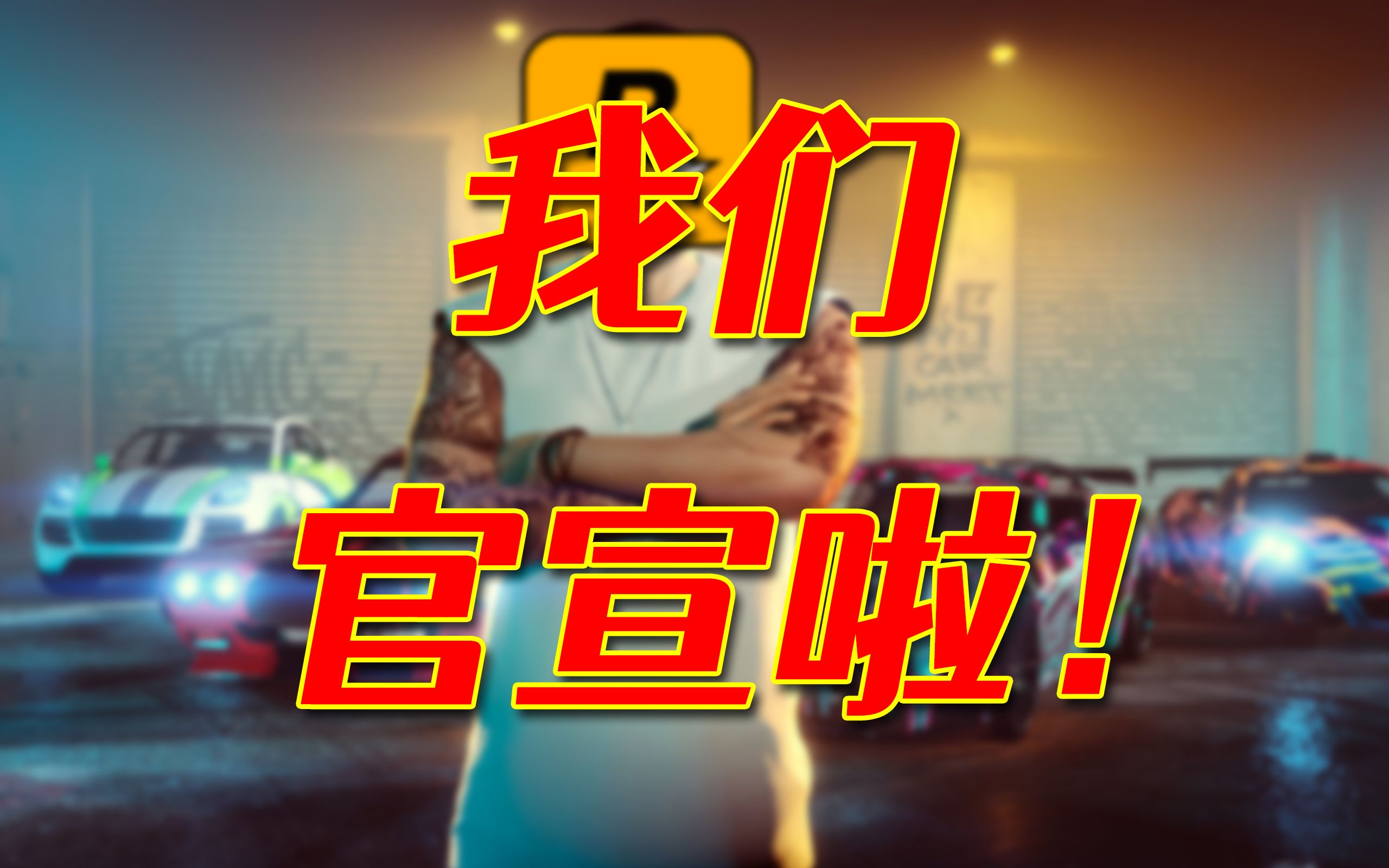 R星正式官宣《GTA6》目前正在积极开发中!这次是真正的官方消息!哔哩哔哩bilibili