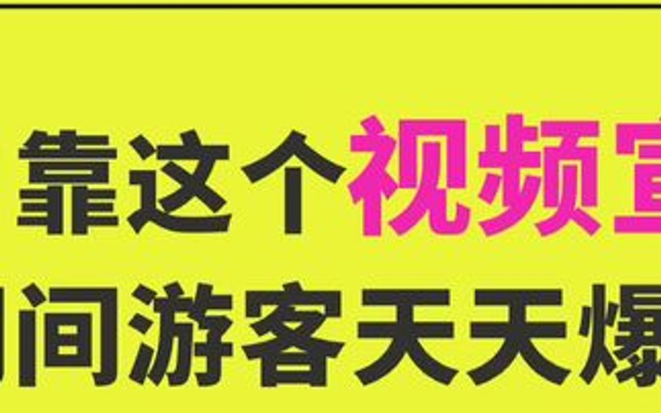 客户靠这个景区宣传视频,假期间游客天天爆满,这是4个视频中宣传效果最好一个,你知道为啥么哔哩哔哩bilibili