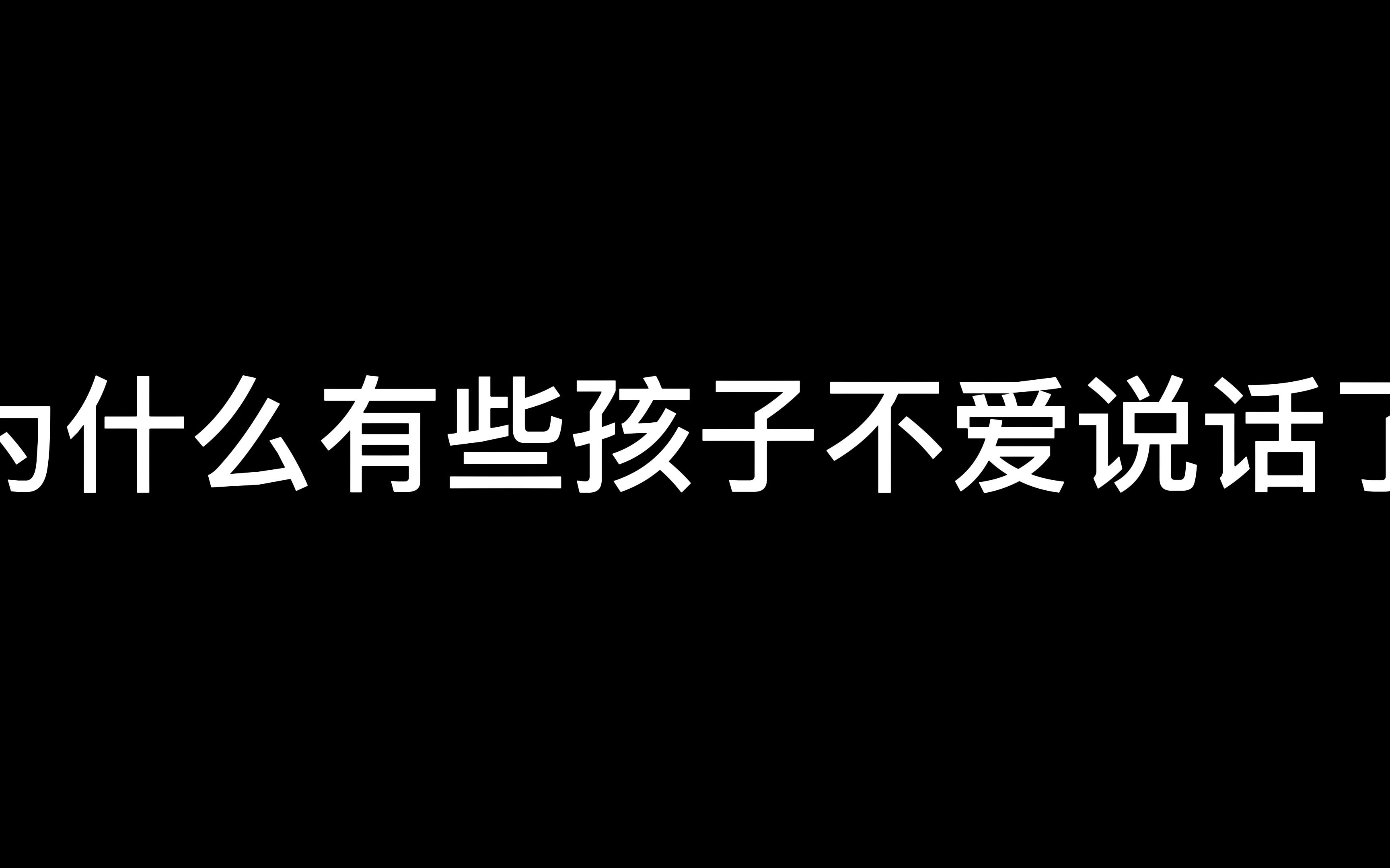 [图]为什么有些孩子不爱说话了