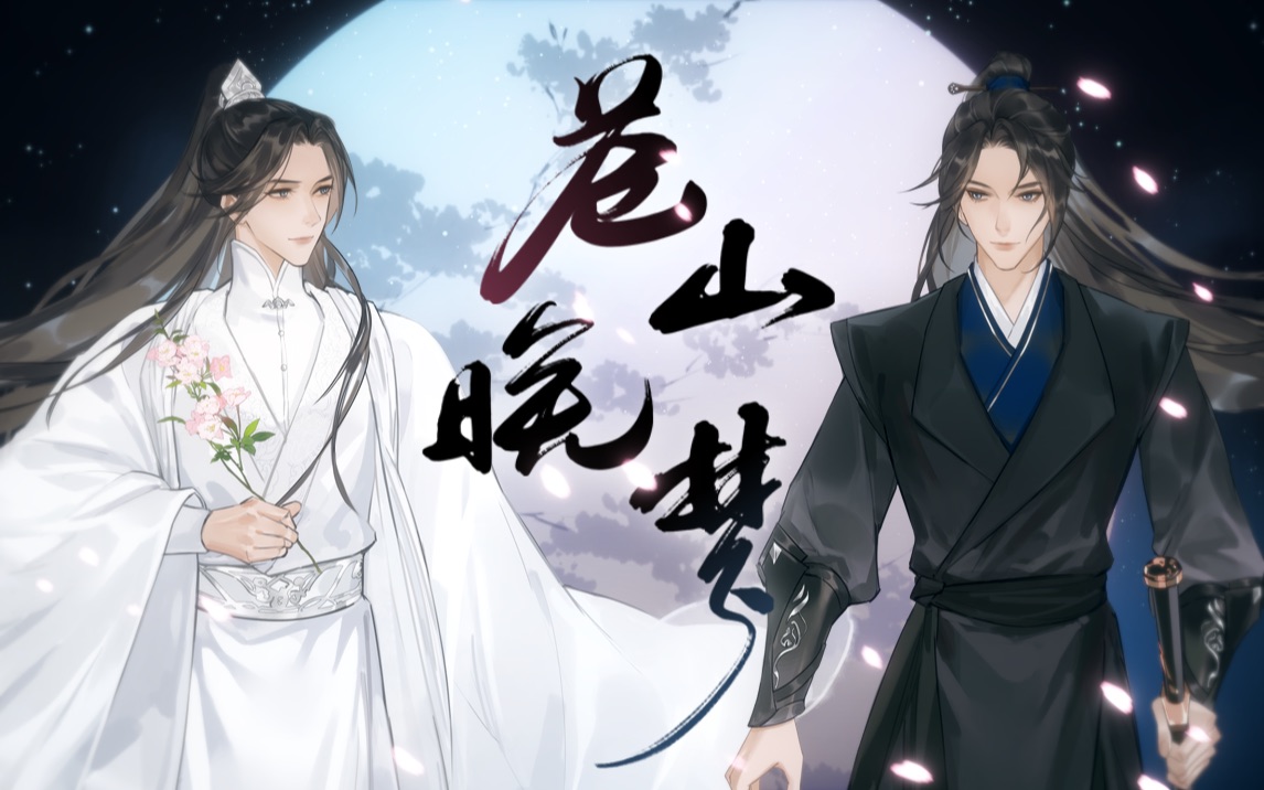 [图]苍山晚梦——《二哈和他的白猫师尊》原创同人曲