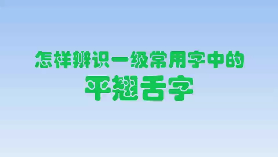 三招轻松记住一级常用字中的平翘舌字哔哩哔哩bilibili