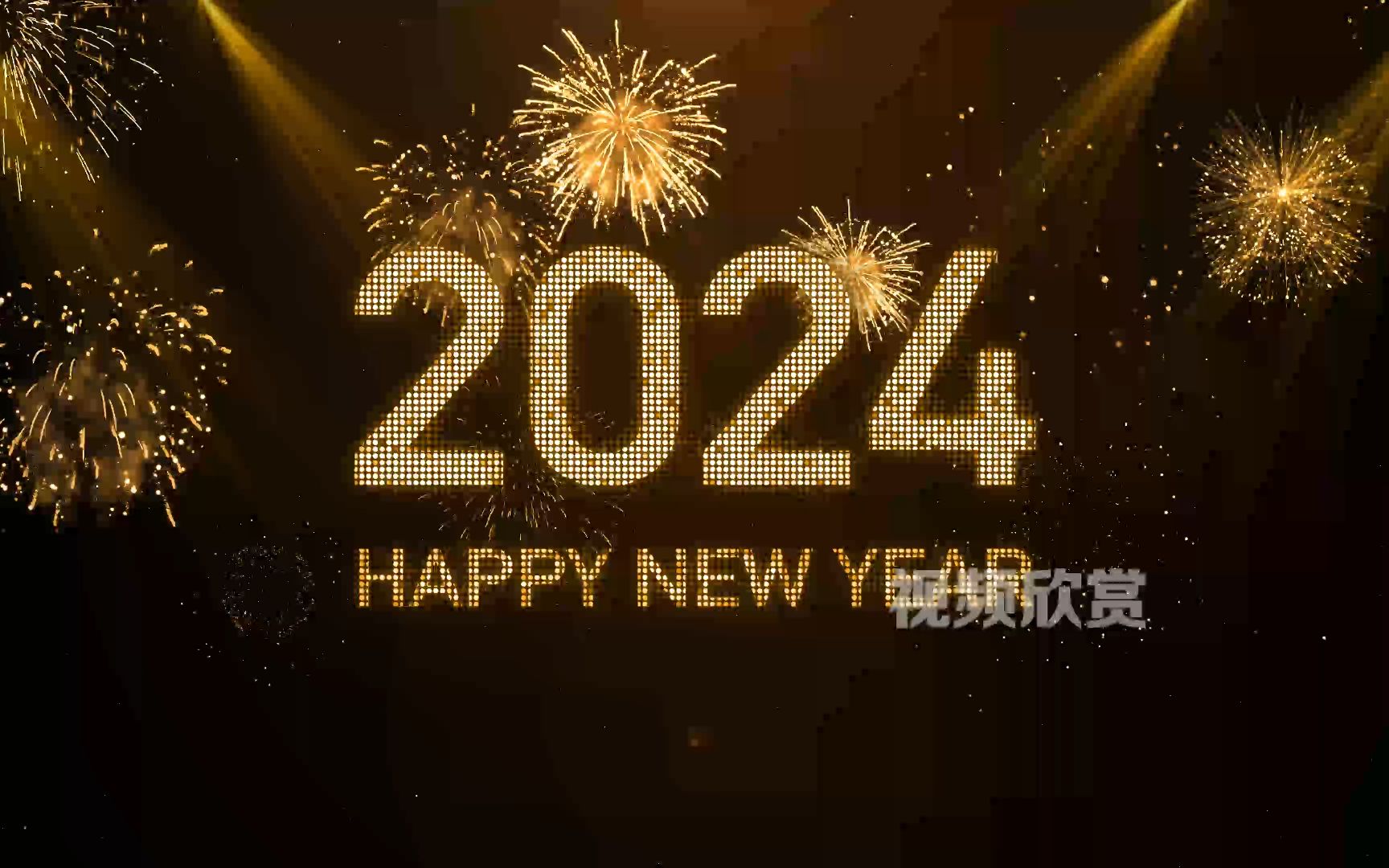 kn2405 2024金色烟花跨年粒子爆炸倒数4k龙年元旦春晚新年倒计时