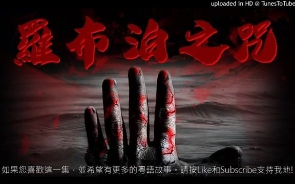 [图]【粤语广播剧】《罗布泊之咒》(小说故事纯属虚构)[全集]