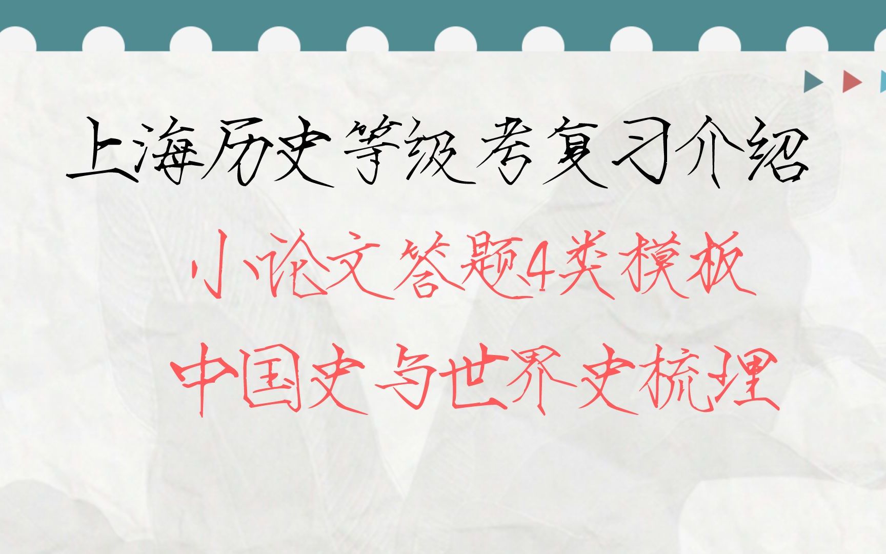 加油冲啦!2023年上海高中历史等级考复习建议 中国史、世界史还有压轴小论文的4类题型答题模板哔哩哔哩bilibili