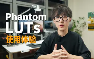 Download Video: 传说中的索尼调色救星？Phantom LUTs 使用体验+使用指南