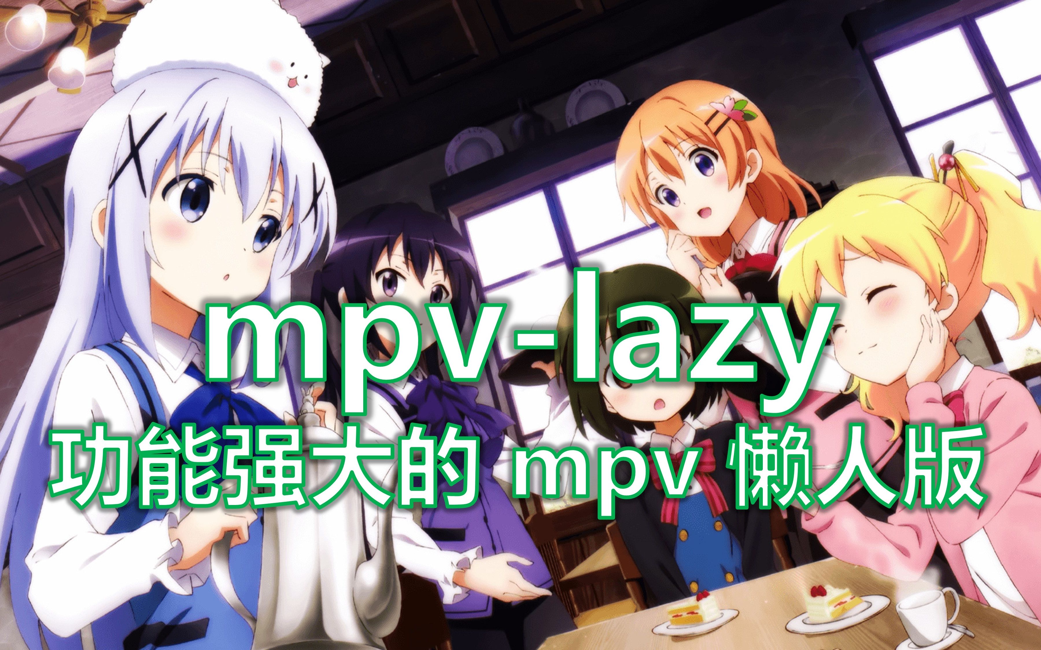 【mpvlazy】功能强大的 mpv 懒人版哔哩哔哩bilibili