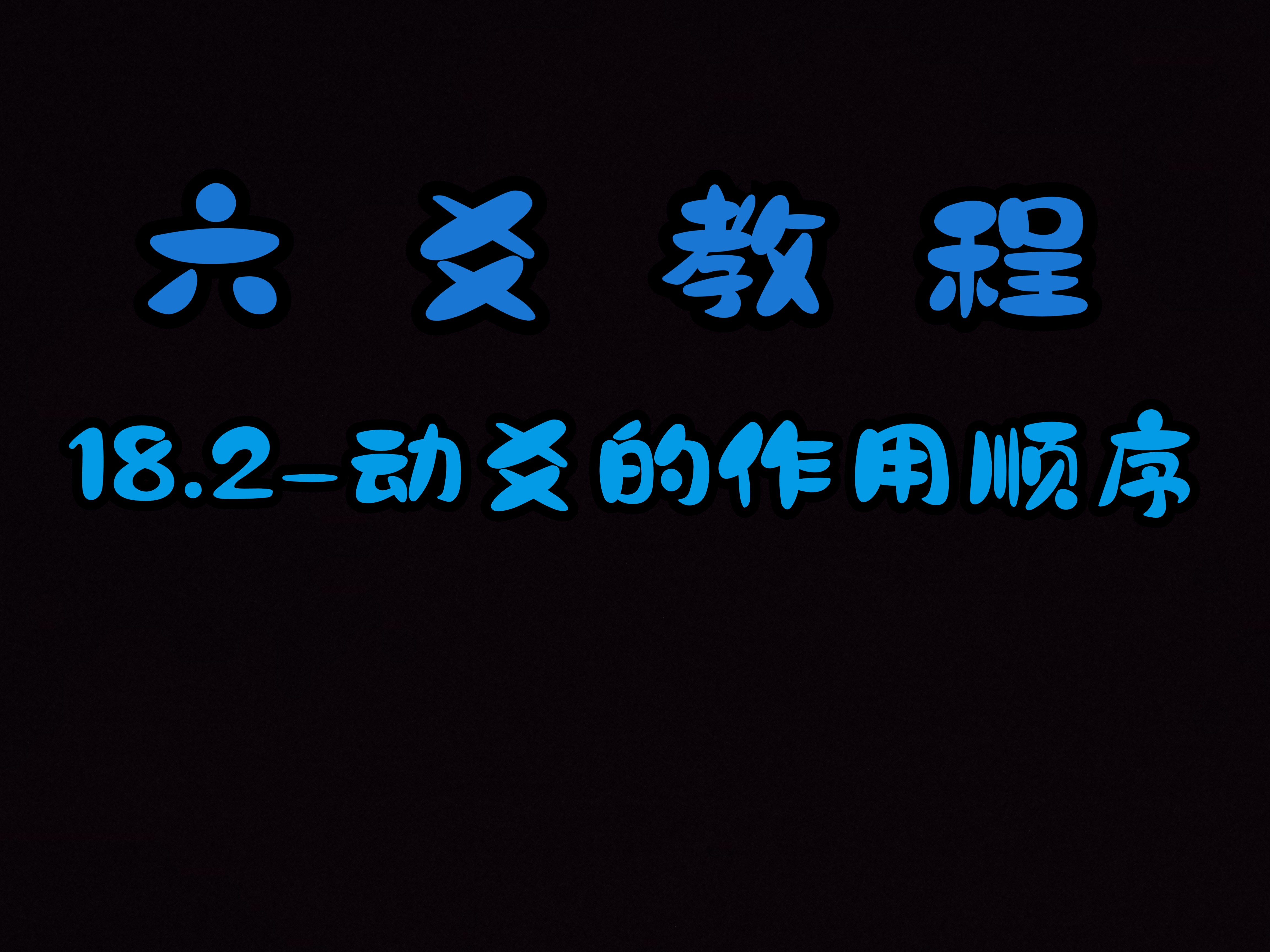 六爻教程 18.2动爻的作用顺序 先用神后世爻哔哩哔哩bilibili