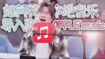 如何将本地音乐导入Apple music中？