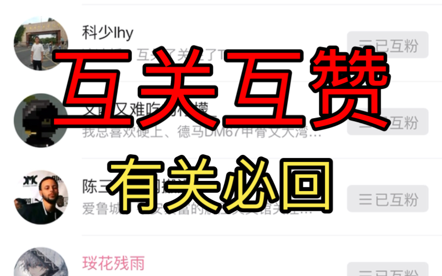 互关互赞互粉,《视频不会说谎》有关必回 有赞必回,评论区留言诚信互