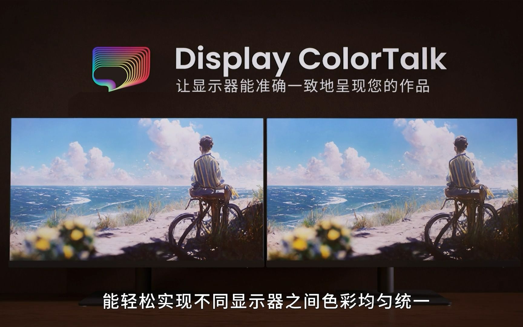 明基PD专业设计显示器Display ColorTalk软件上线,显示器之间的色彩同步变得更简单!哔哩哔哩bilibili