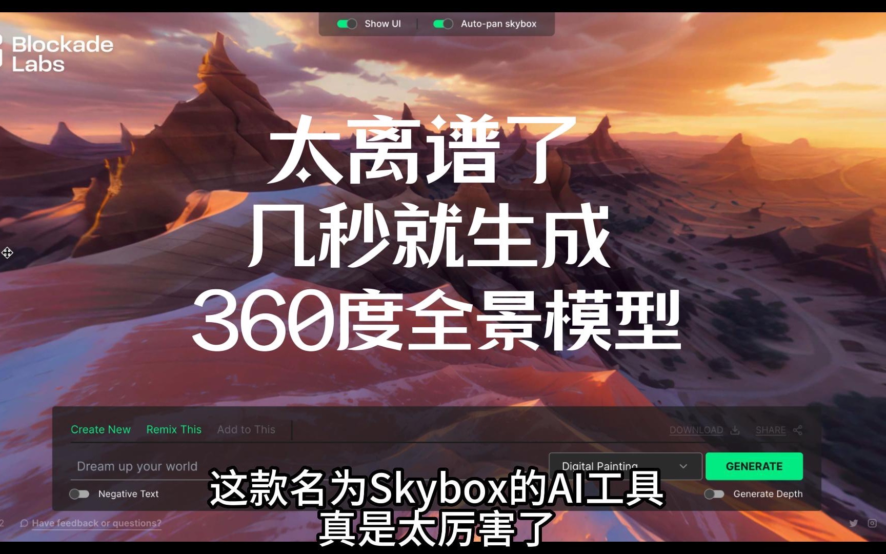 Skybox AI太强了,1分钟根据提示生成360度全景图哔哩哔哩bilibili