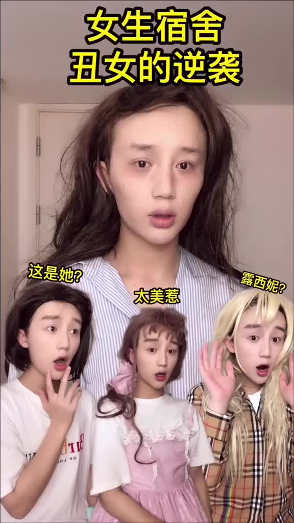 [图]女生宿舍之丑女的逆袭！又来啦！记得点❤️看后续哦…