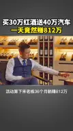 Download Video: 买30万红酒送40万路虎，一天竟然赚812万